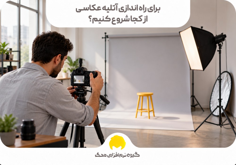 برای راه اندازی آتلیه عکاسی از کجا شروع کنیم؟