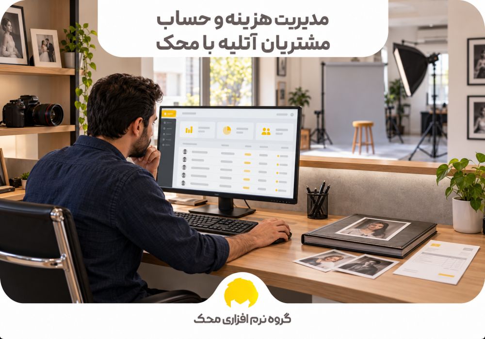 مدیریت هزینه و حساب مشتریان آتلیه با محک