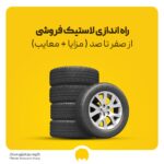راه اندازی لاستیک فروشی از صفر تا 100 ( مزایا  + معایب)
