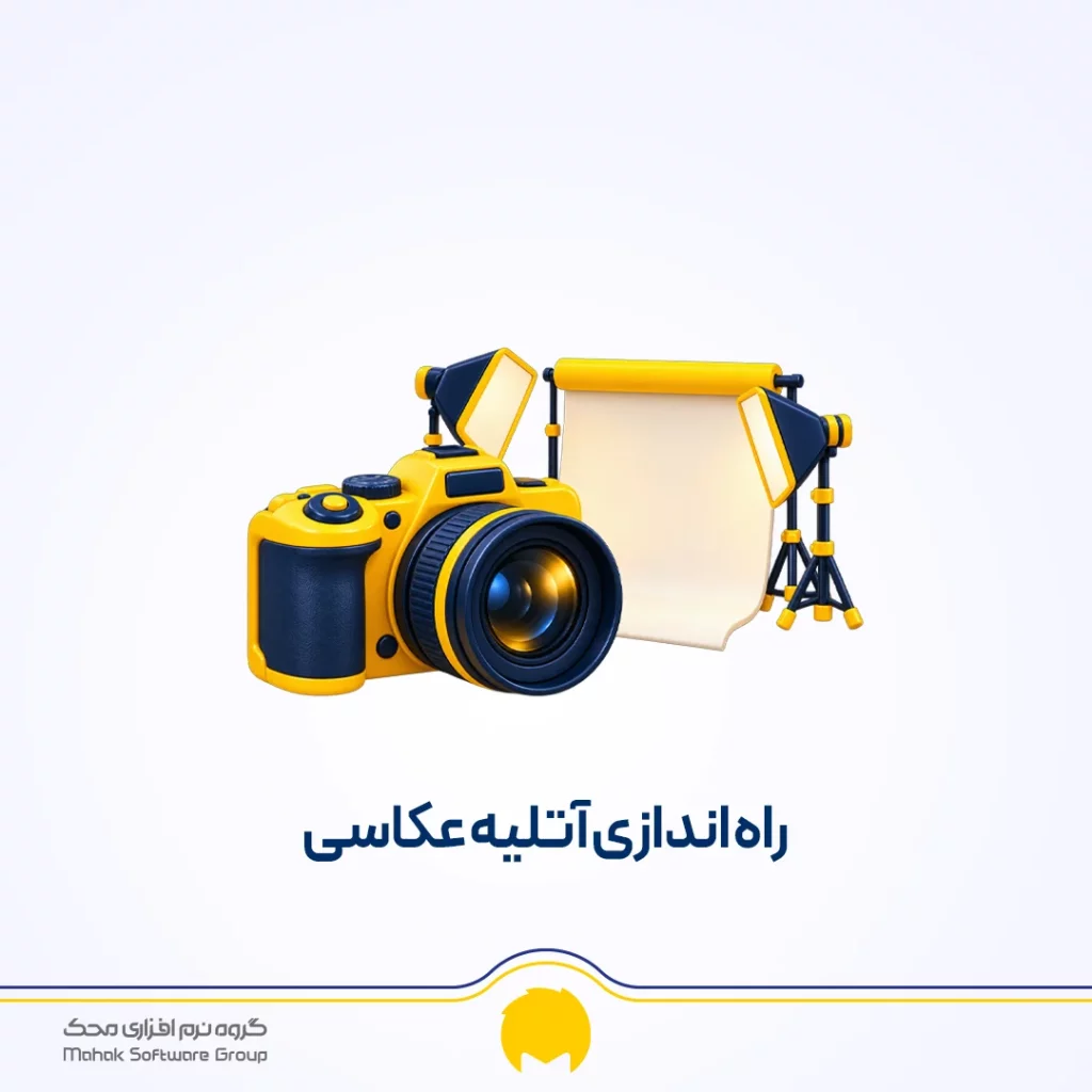راه اندازی آتلیه عکاسی