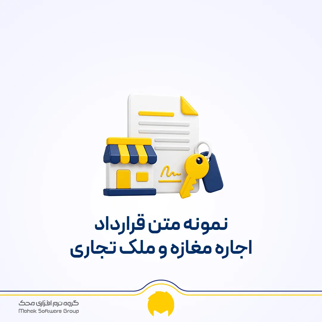 نمونه متن اجاره مغازه و ملک تجاری