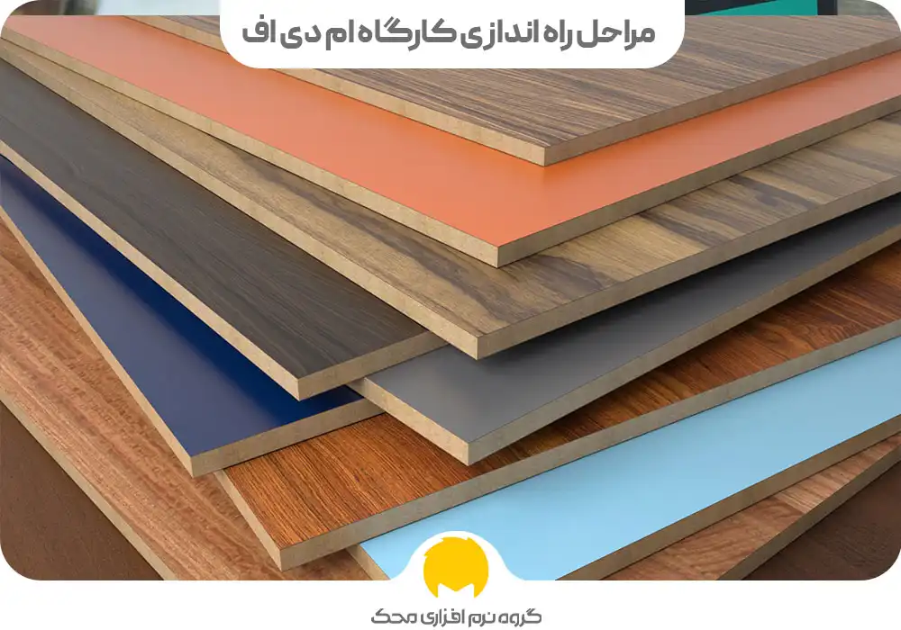 مراحل راه اندازی کارگاه ام دی اف