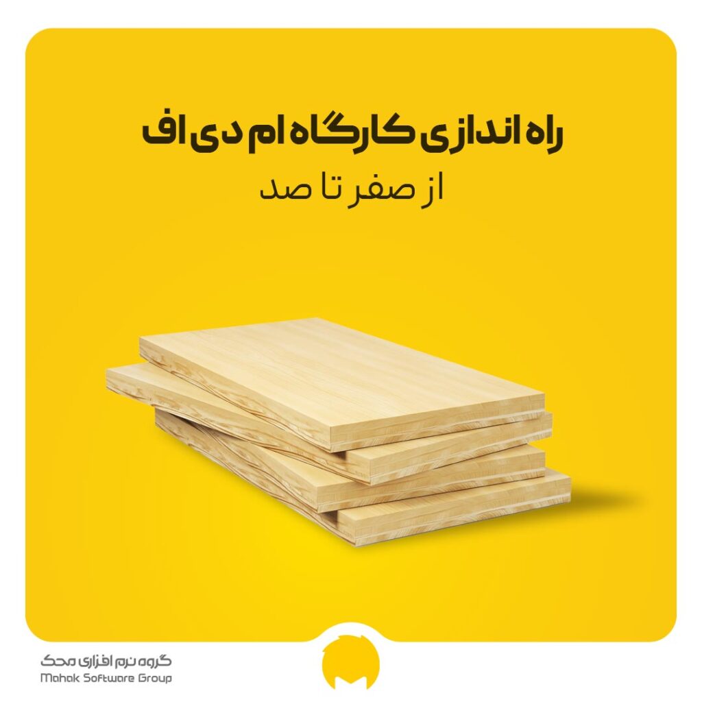 راه اندازی کارگاه ام دی اف از صفر تا صد