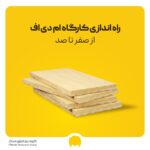راه اندازی کارگاه ام دی اف؛ سرمایه، تجهیزات و درآمد