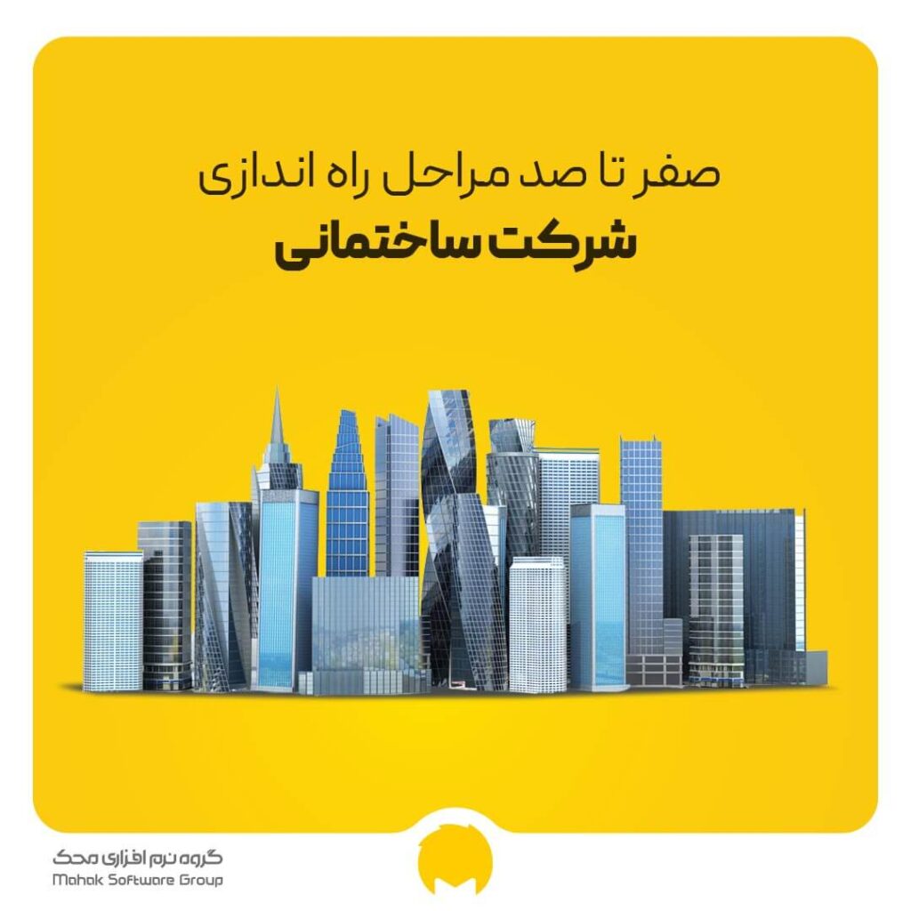 صفر تا 100 مراحل راه اندازی شرکت ساختمانی