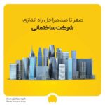 صفر تا 100 مراحل راه اندازی شرکت ساختمانی