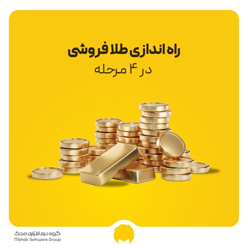 راه اندازی طلا فروشی در 4 مرحله