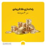راه اندازی طلا فروشی در 4 مرحله
