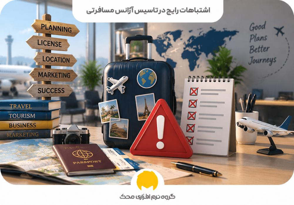 اشتباهات رایج در تاسیس آژانس مسافرتی