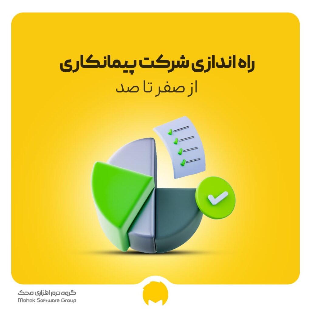 راه اندازی شرکت پیمانکاری