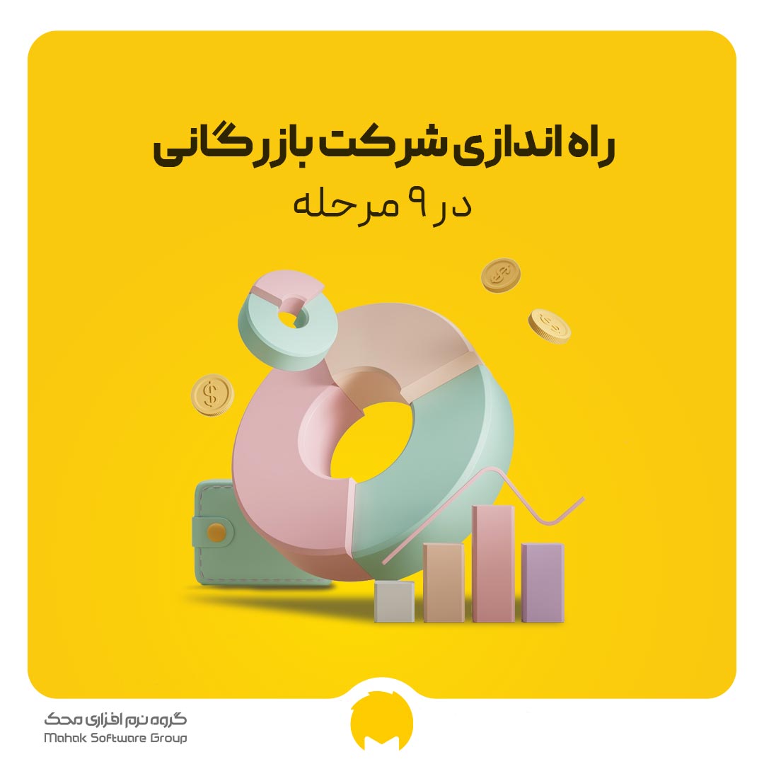 راه اندازی شرکت بازرگانی در 9 مرحله