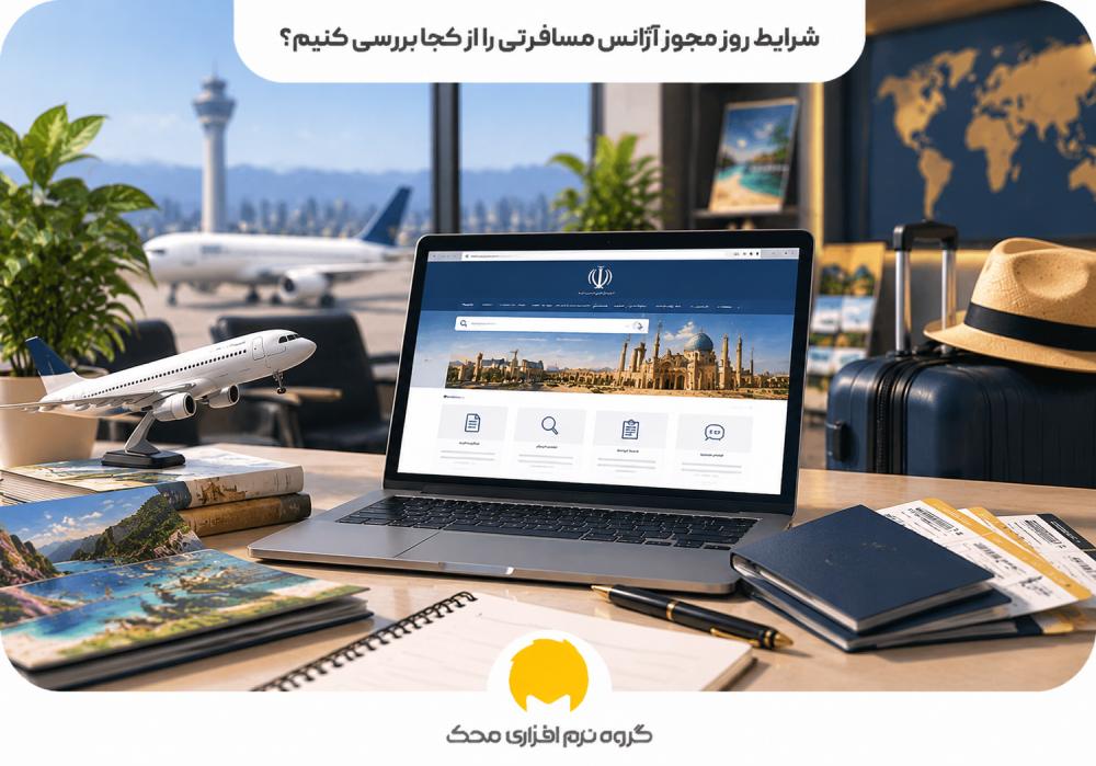 شرایط روز مجوز آژانس مسافرتی را از کجا بررسی کنیم؟