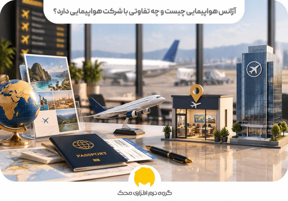 آژانس هواپیمایی چیست و چه تفاوتی با شرکت هواپیمایی دارد؟