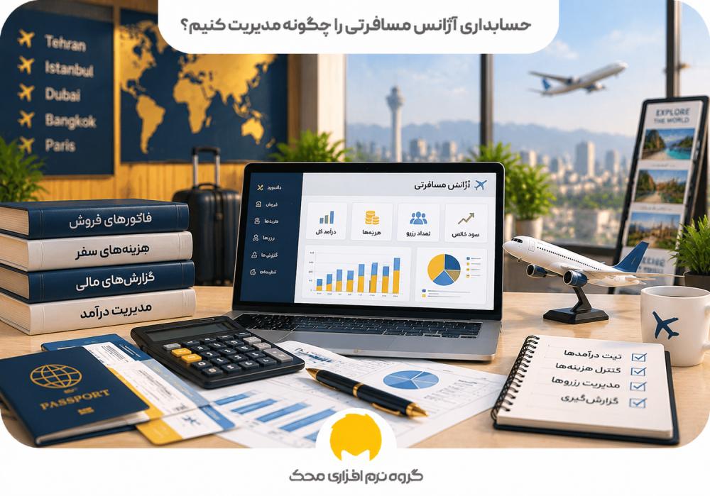 حسابداری آژانس مسافرتی را چگونه مدیریت کنیم؟