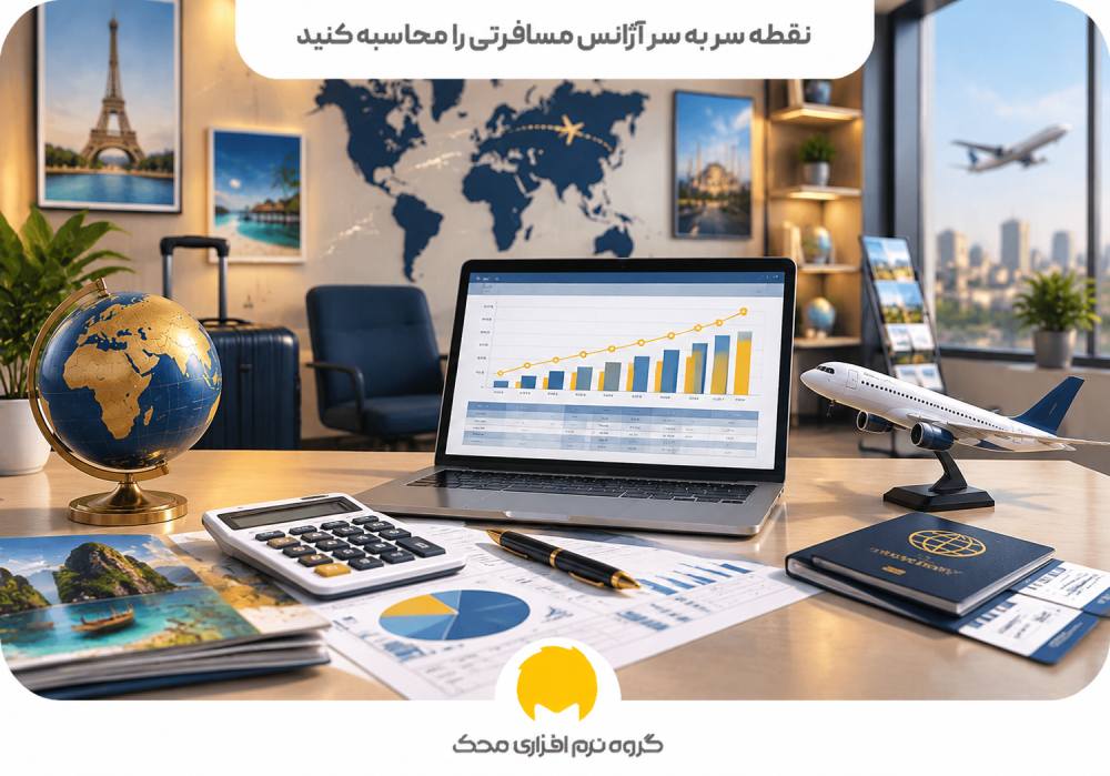 نقطه سر به سر آژانس مسافرتی را محاسبه کنید