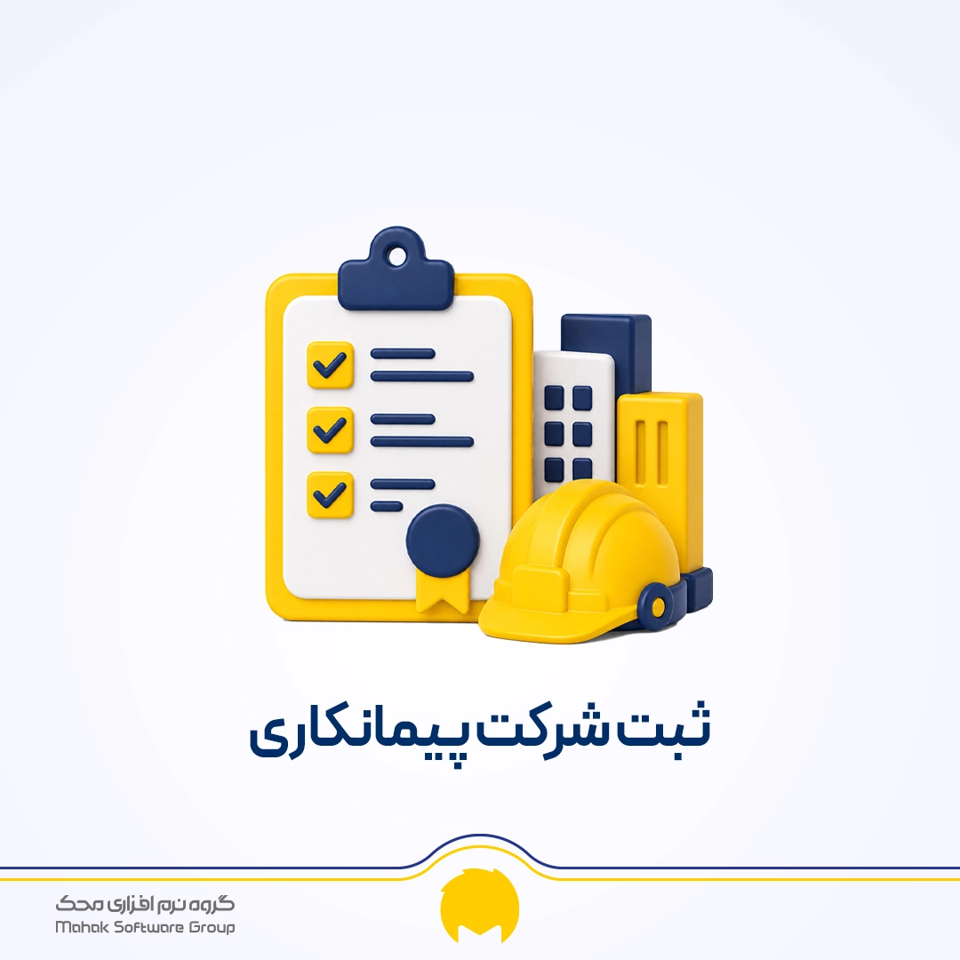 ثبت شرکت پیمانکاری