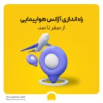 راه اندازی آژانس هواپیمایی از صفر تا 100
