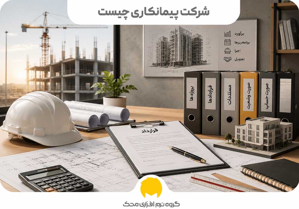 شرکت پیمانکاری