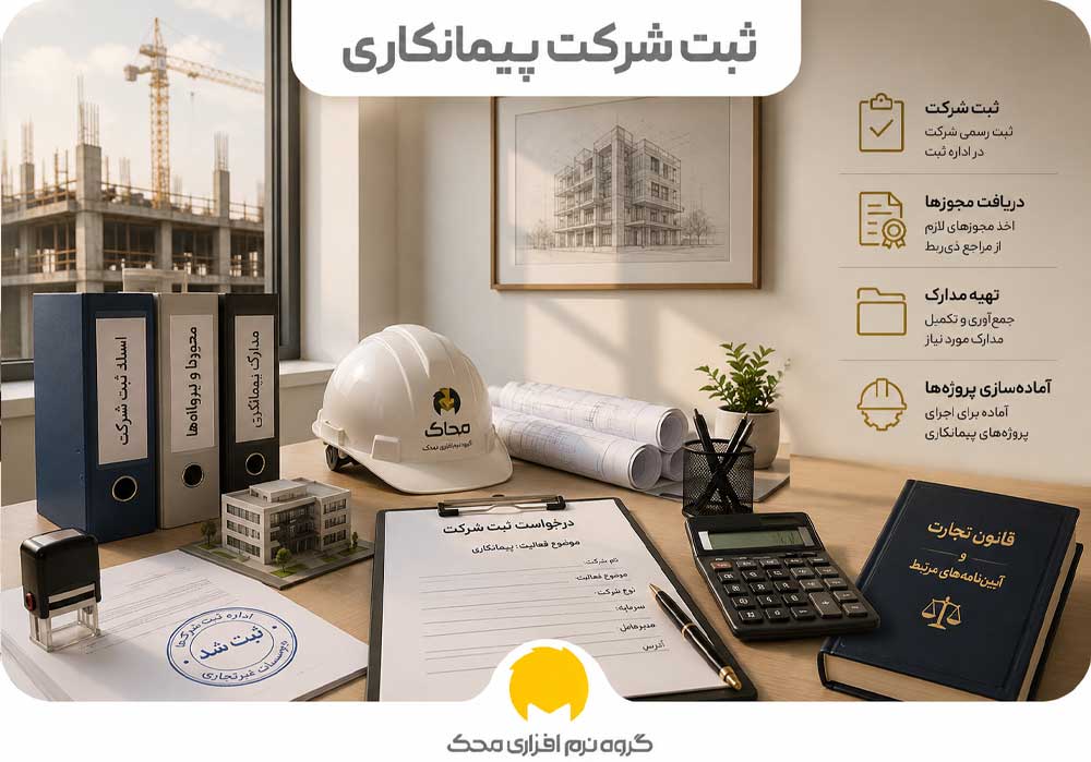 ثبت شرکت پیمانکاری