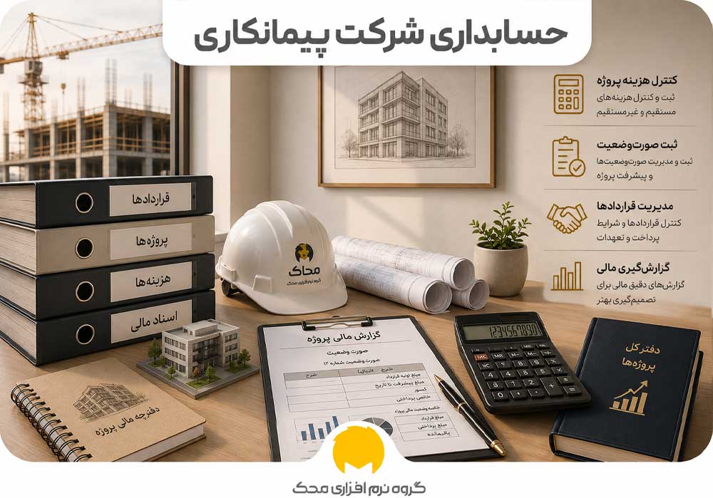 حسابداری شرکت پیمانکاری