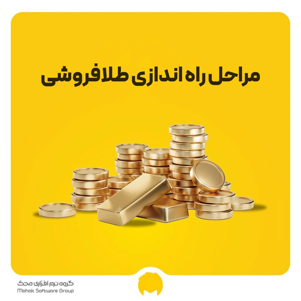 مراحل راه اندازی طلافروشی