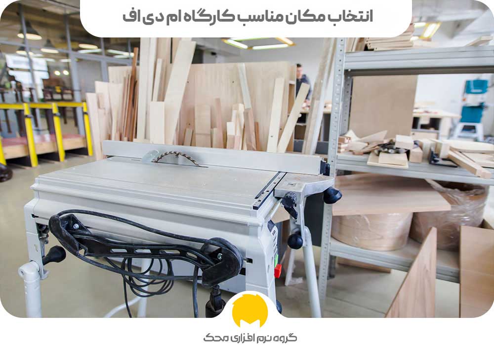 انتخاب مکان مناسب کارگاه ام دی اف