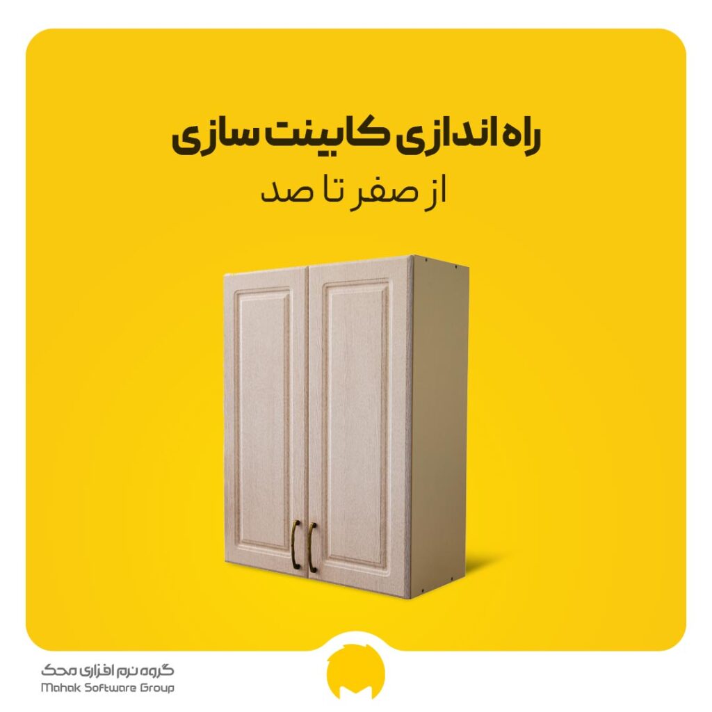 راه اندازی کابینت سازی از صفر تا 100