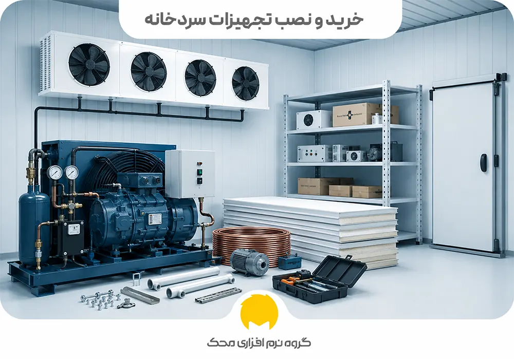 خرید و نصب تجهیزات سردخانه