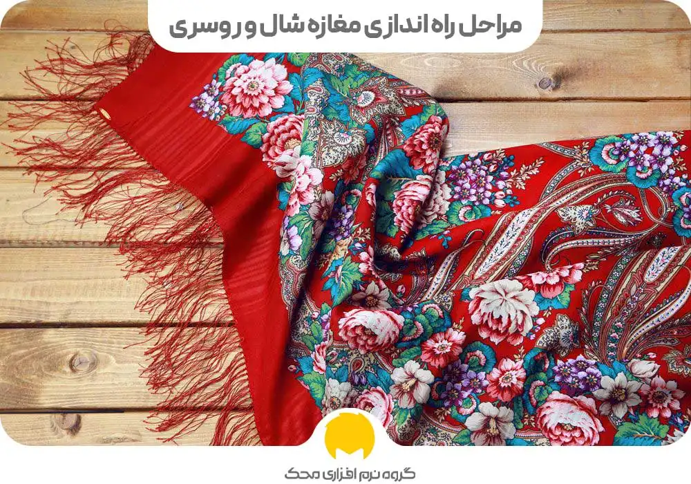 مراحل راه اندازی مغازه شال و روسری