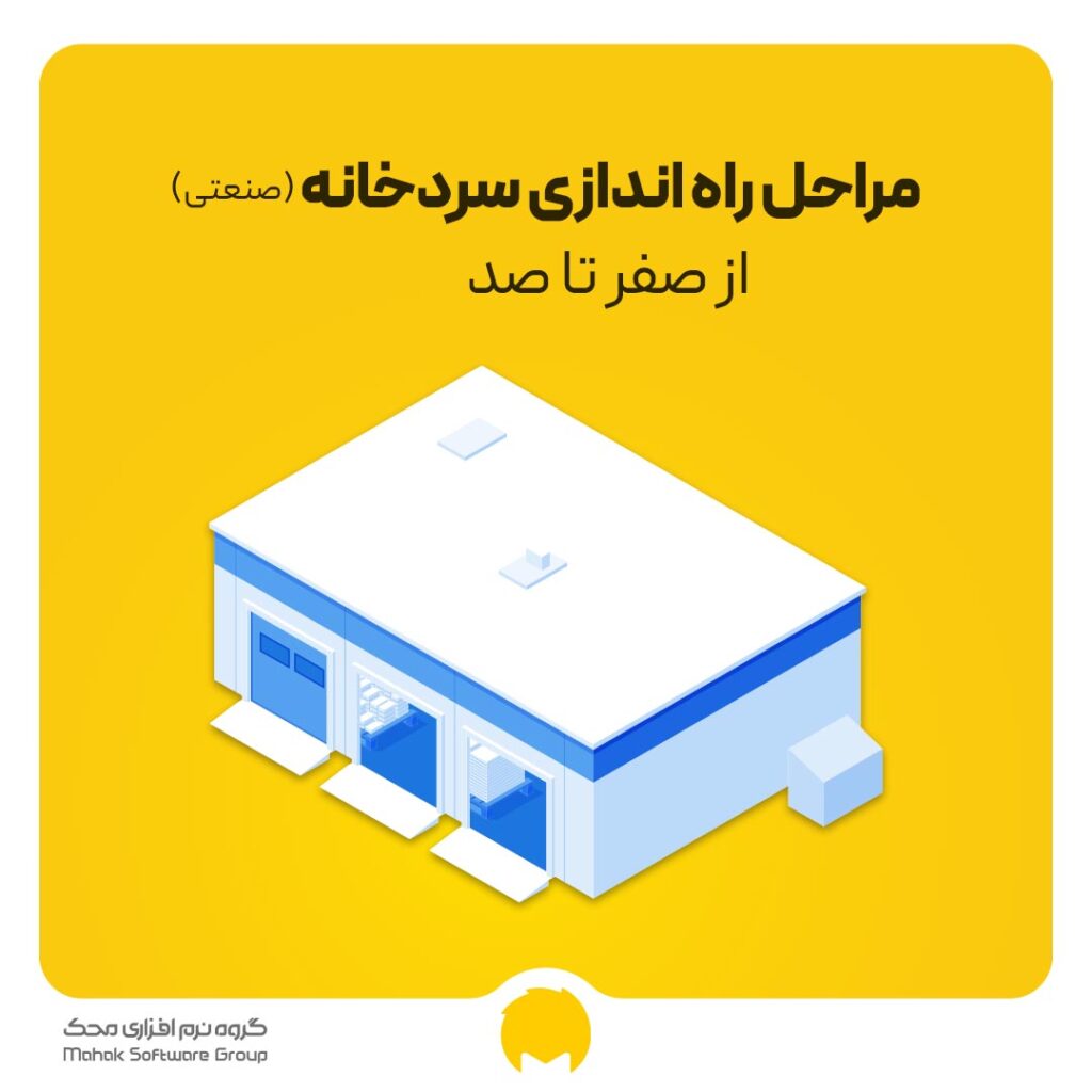 مراحل راه اندازی سردخانه از صفر تا 100