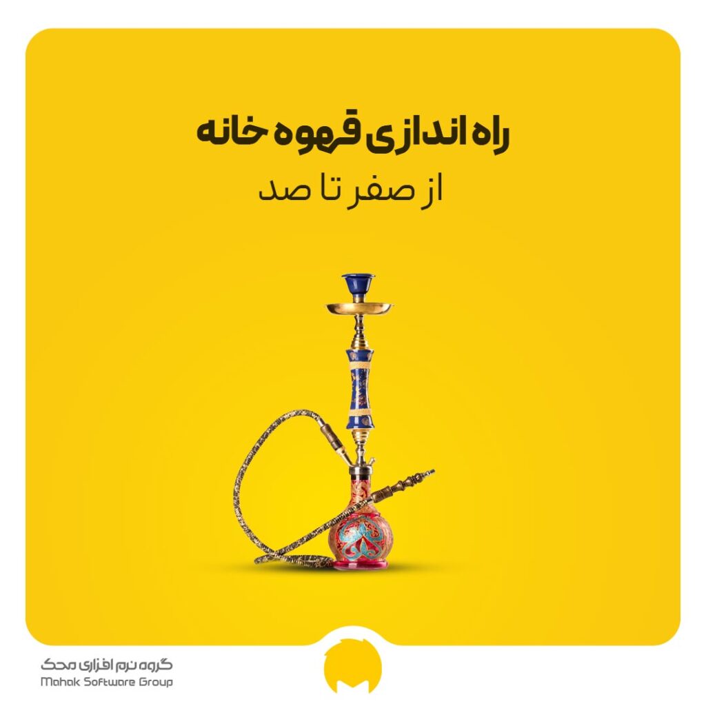 راه اندازی قهوه خانه از صفر تا 100