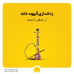 راه اندازی قهوه خانه از صفر تا 100