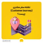 نقشه سفر مشتری (Customer Journey) چیست؟ ۷ گام برای طراحی آن