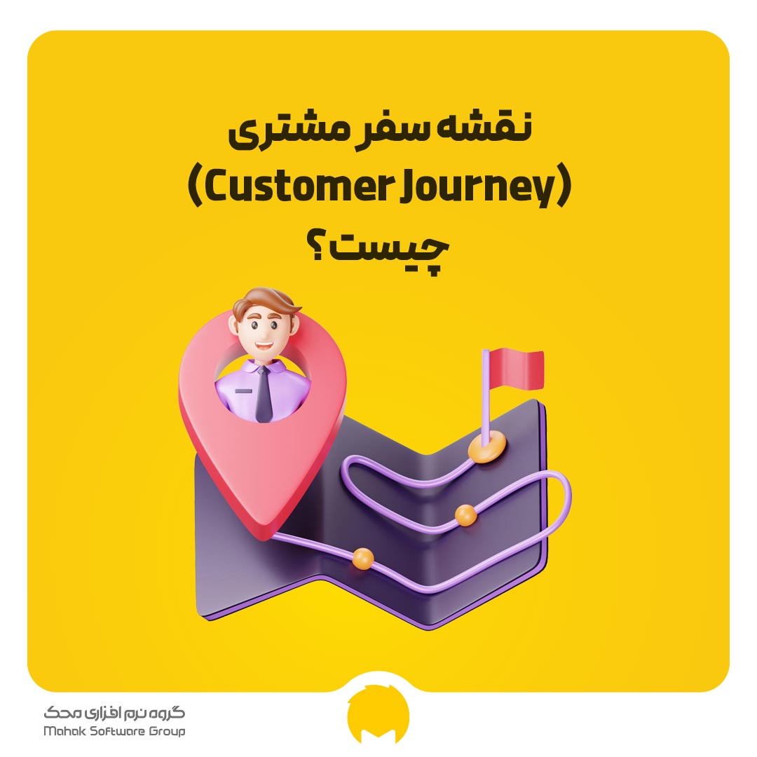 نقشه سفر مشتری (Customer Journey) چیست؟