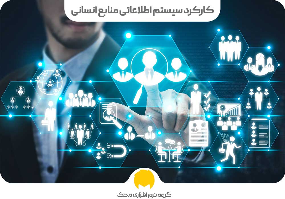 کارکرد سیستم اطلاعاتی منابع انسانی