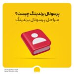 پرسونال برندینگ چیست؟ مراحل پرسونال برندینگ