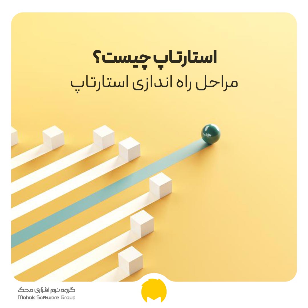 استارتاپ چیست؟ مراحل راه اندازی استارتاپ