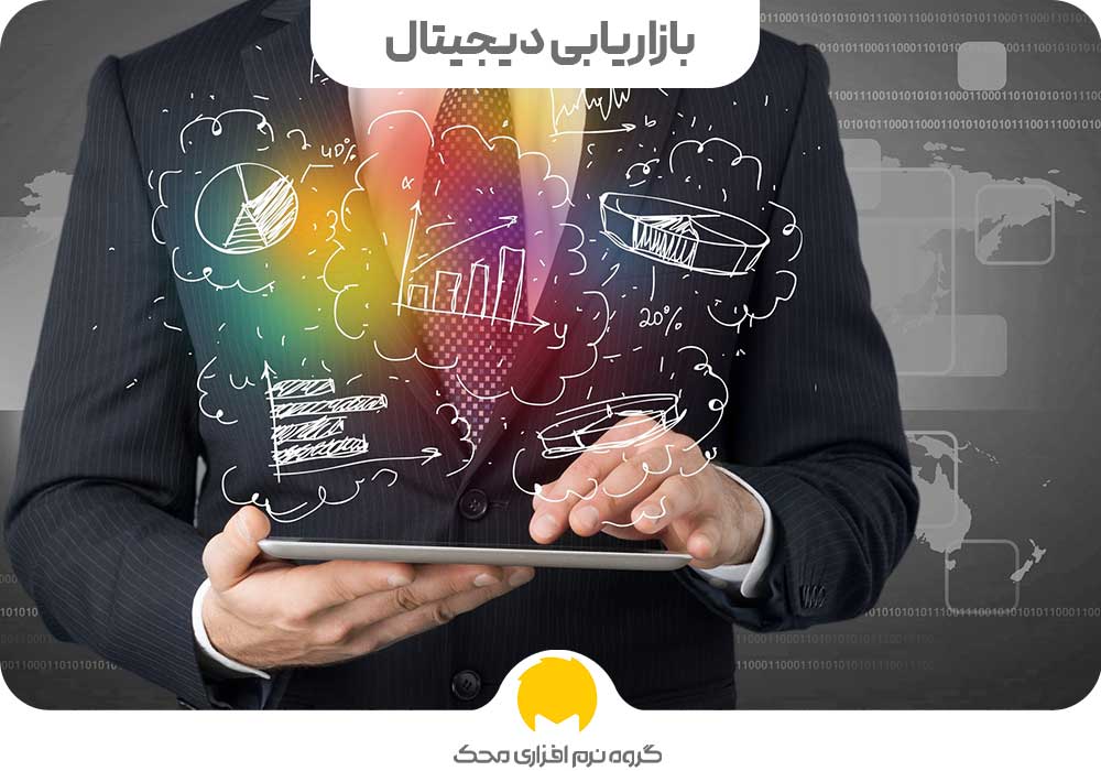 بازاریابی دیجیتال