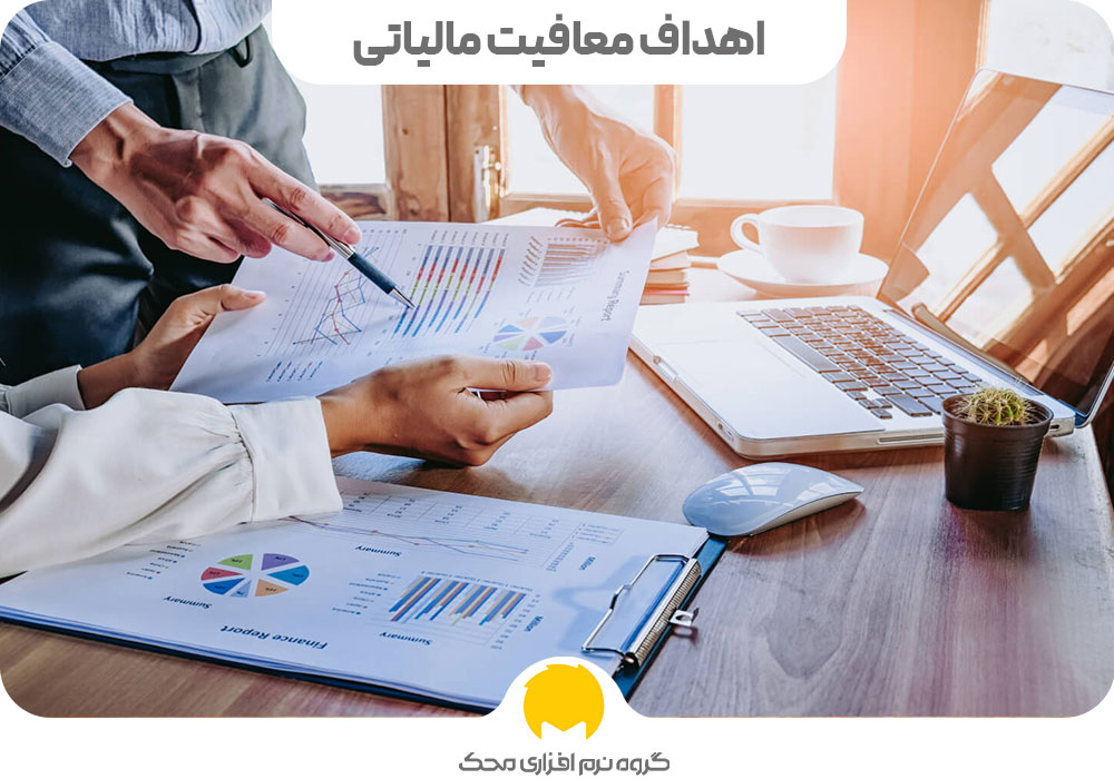 اهداف معافیت مالیاتی