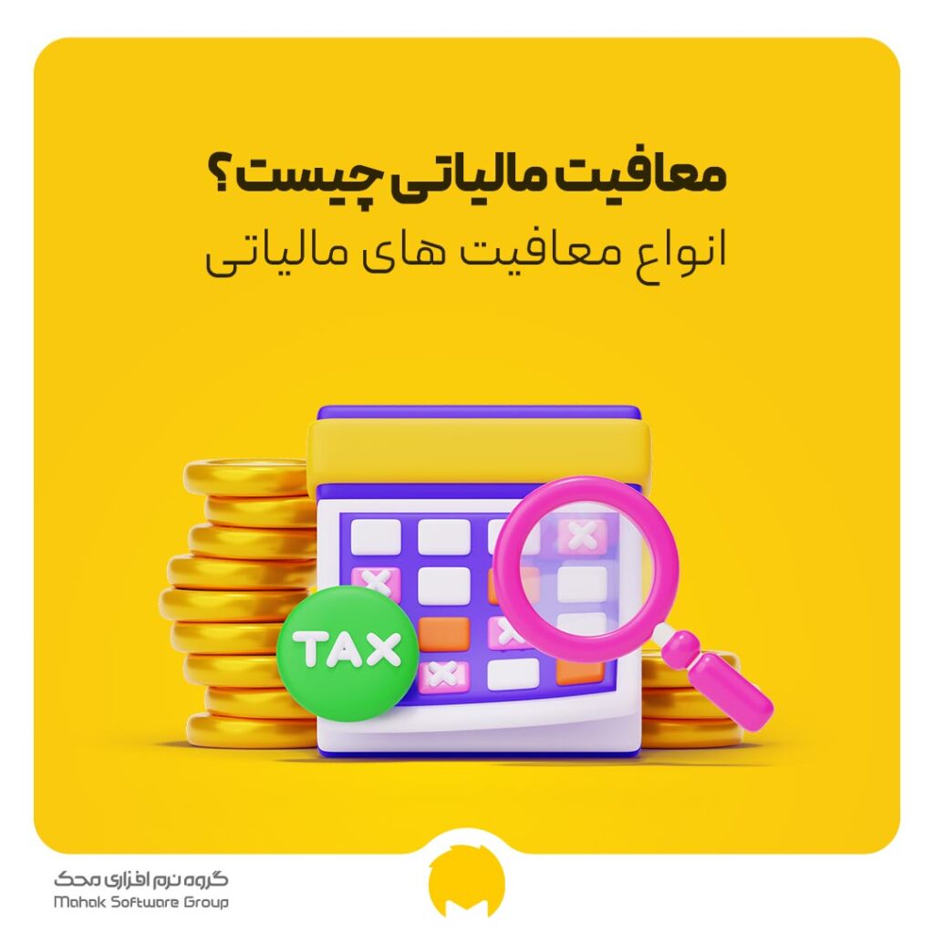 معافیت مالیاتی چیست؟ انواع معافیت های مالیاتی