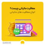 معافیت مالیاتی چیست؟ انواع معافیت‌های مالی 1404