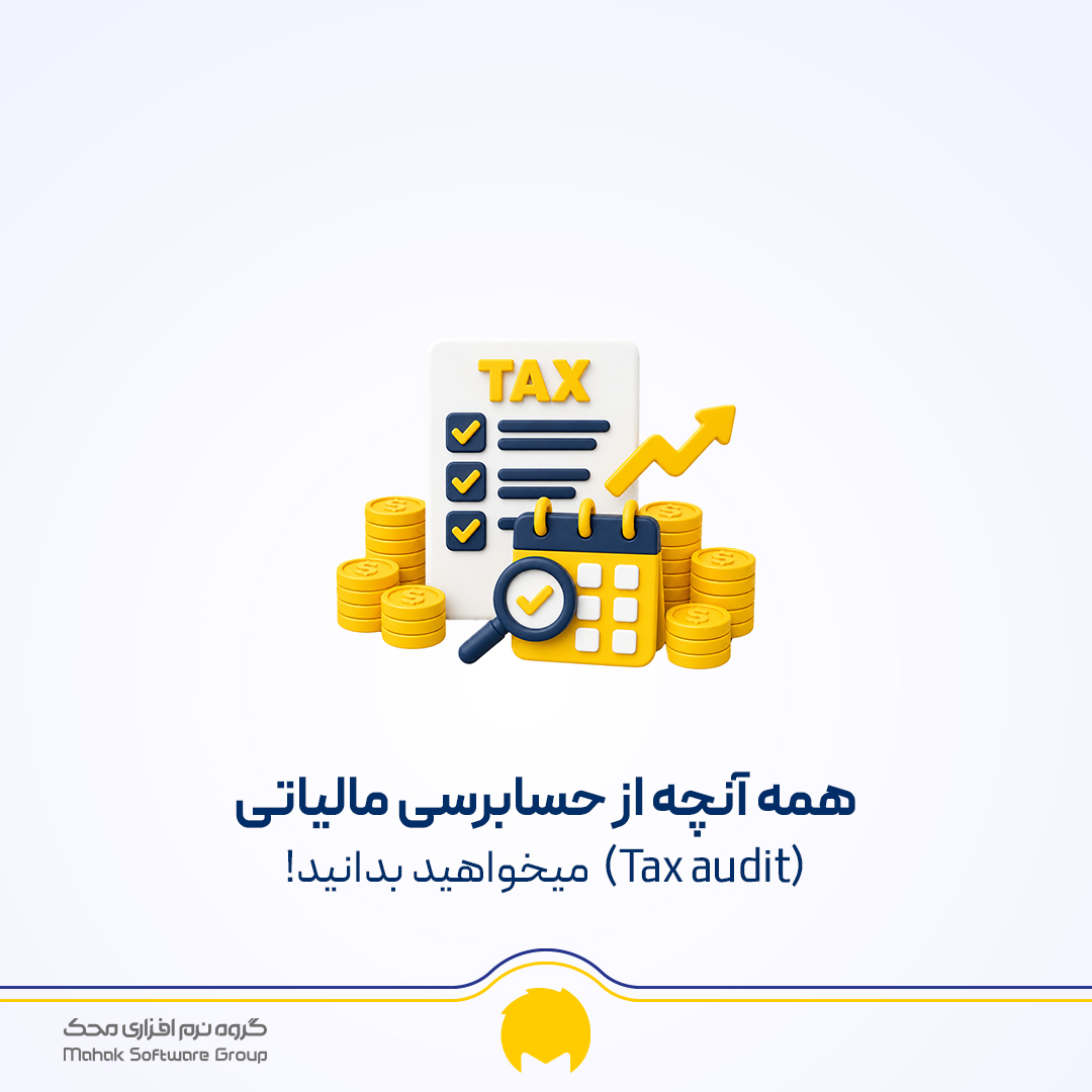 حسابرسی مالیاتی چیست