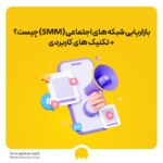 بازاریابی شبکه های اجتماعی (SMM) چیست؟ + تکنیک های کاربردی