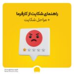 شکایت از کارفرما: نحوه، مراحل و مهلت شکایت از کارفرما