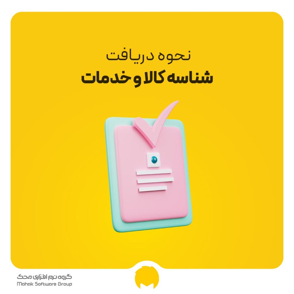 نحوه دریافت شناسه کالا و خدمات