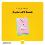 نحوه دریافت شناسه کالا و خدمات