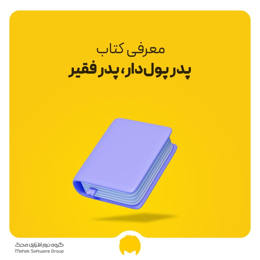 معرفی کتاب پدر پول‌دار، پدر فقیر