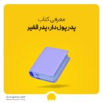 معرفی کتاب پدر پول‌دار، پدر فقیر؛ 2 الگوی رفتاری متفاوت
