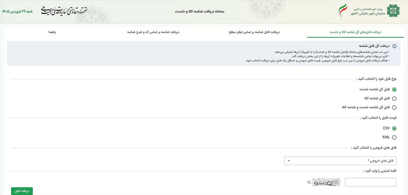 نحوه دریافت شناسه کالا (گام‌به‌گام)