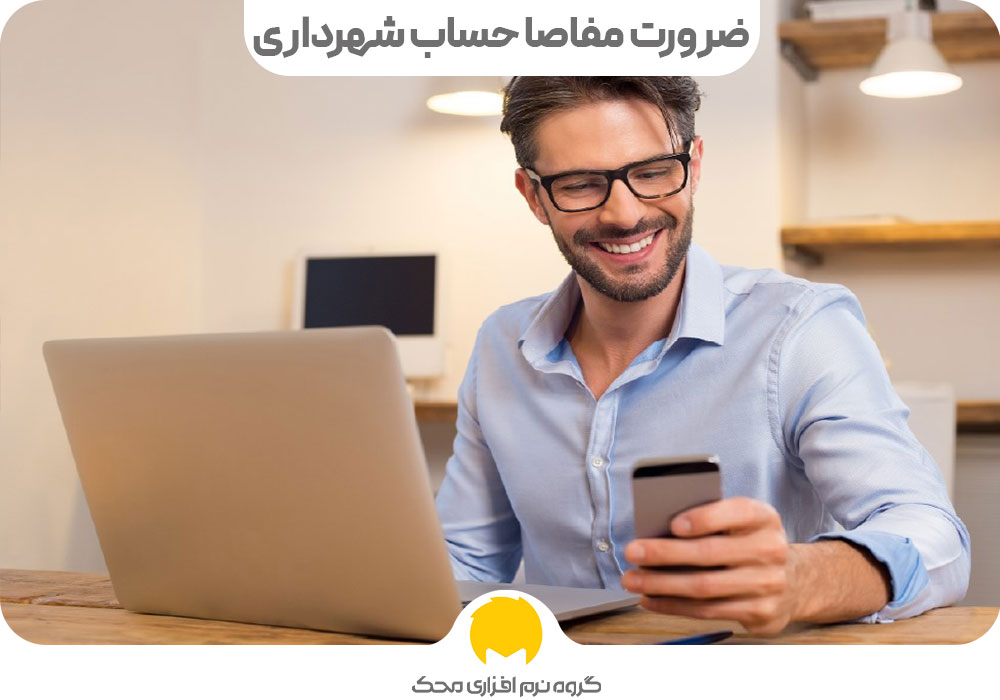 ضرورت مفاصا حساب شهرداری